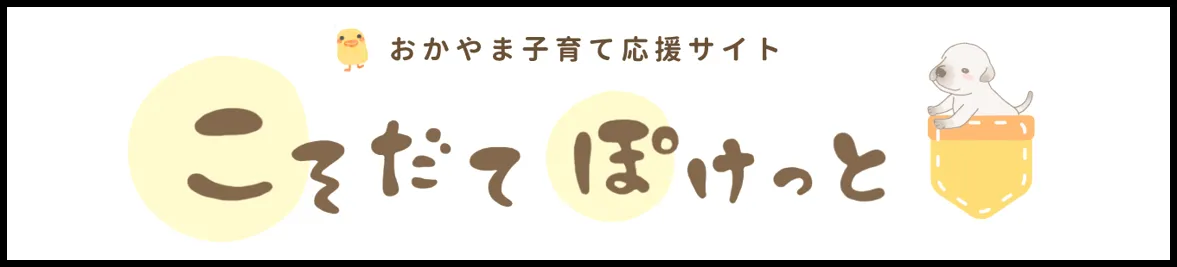 こそだてポケット | 岡山市