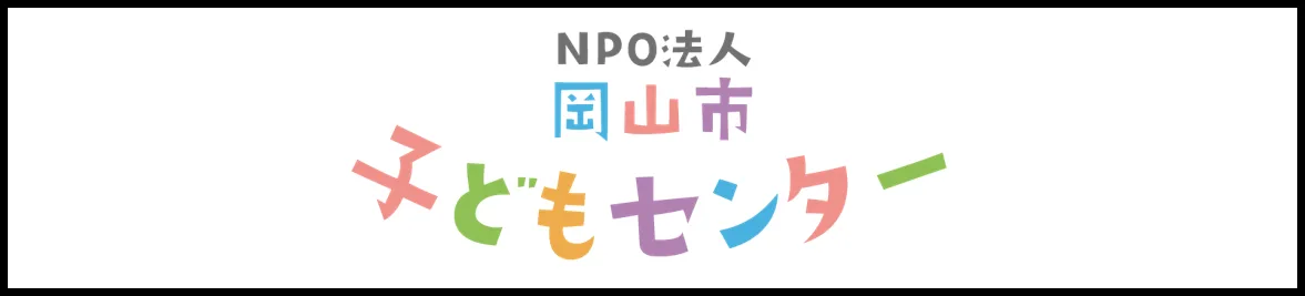 NPO法人 岡山市子どもセンター