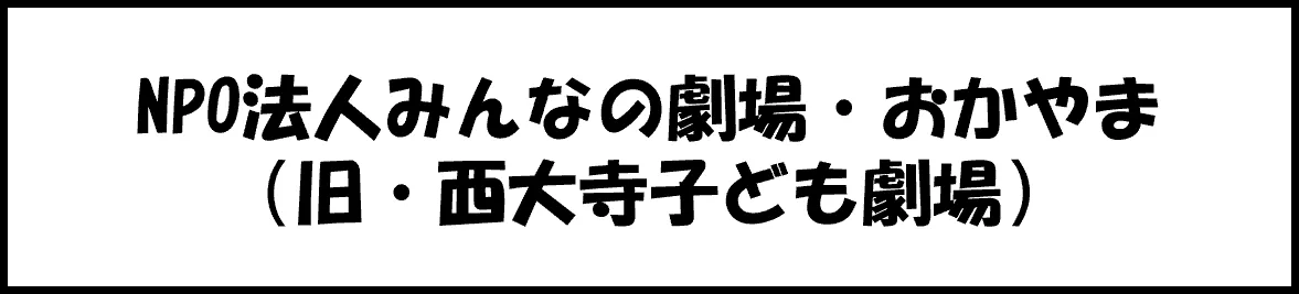 NPO法人 みんなの劇場・おかやま