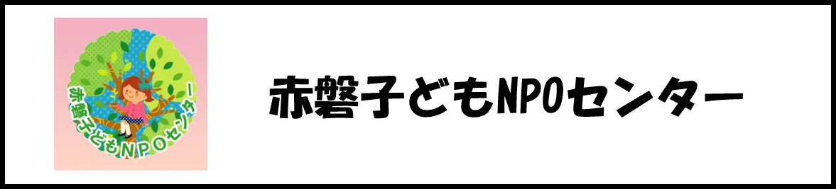 赤磐子どもNPOセンター