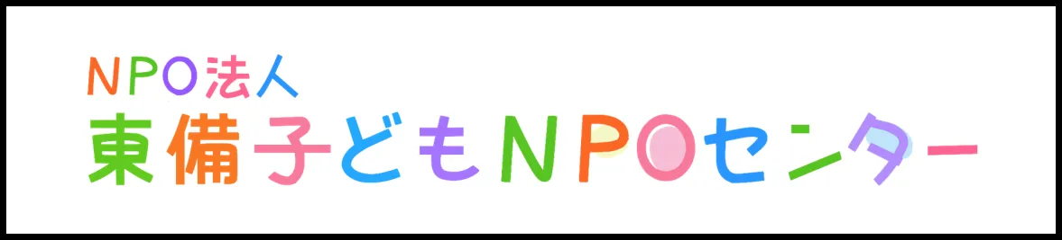 NPO法人 東備子どもNPOセンター