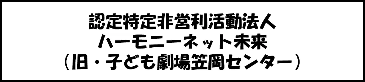 認定NPO法人 ハーモニーネット未来