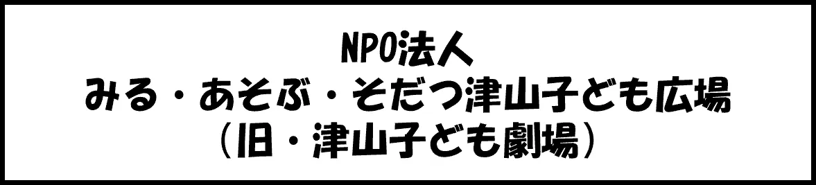 NPO法人みる・あそぶ・そだつ津山子ども広場