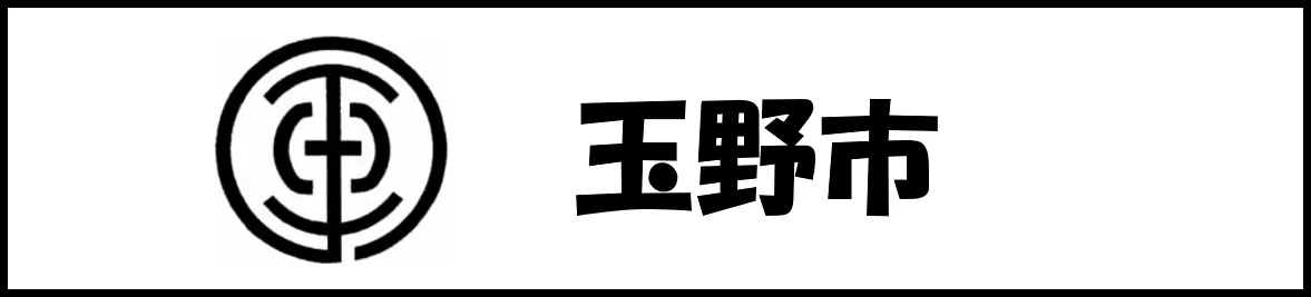 玉野市