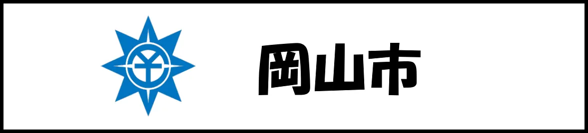 岡山市