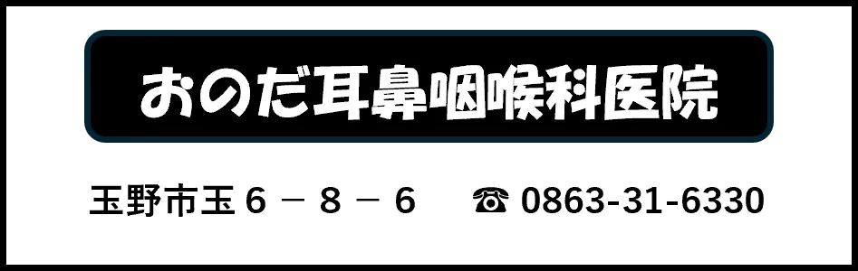 おのだ耳鼻咽喉科医院