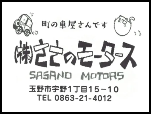株式会社ささのモータース