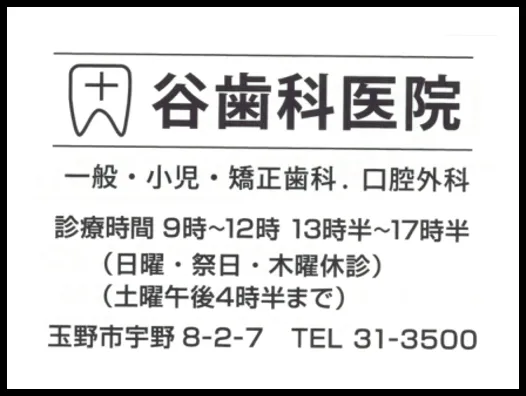 谷歯科医院