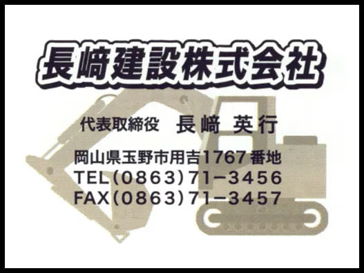 長崎建設株式会社