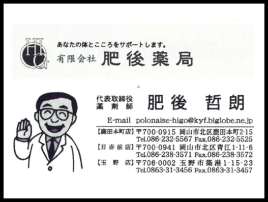 有限会社 肥後薬局