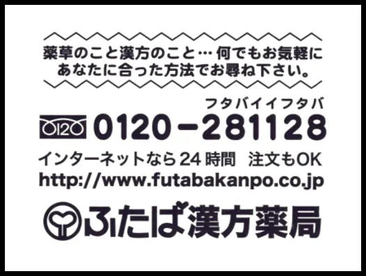 ふたば漢方薬局
