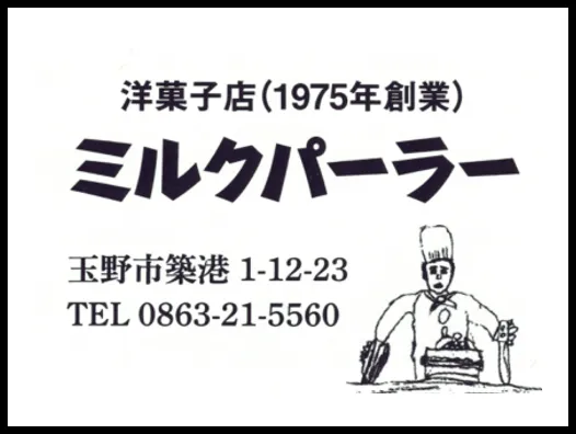洋菓子店 ミルクパーラー