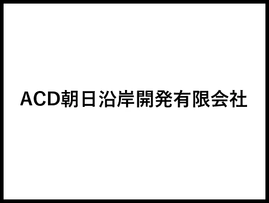ACD朝日沿岸開発有限会社