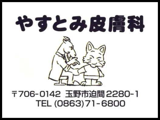 やすとみ皮膚科