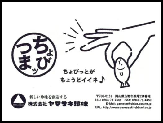 株式会社ヤマサキ珍味