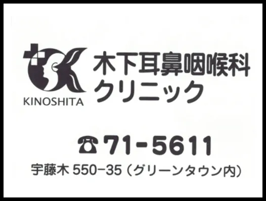 木下耳鼻咽喉科クリニック