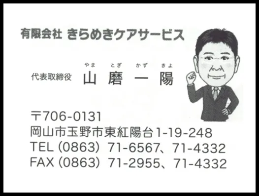 有限会社 きらめきケアサービス